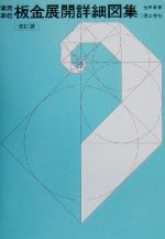 楽天市場】理工学社 板金板取り展開図集 実物写真入り 全訂版/理工学社