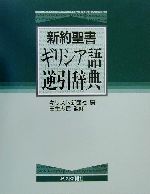 楽天市場】教文館 新約聖書ギリシア語小辞典/教文館/織田昭 | 価格比較