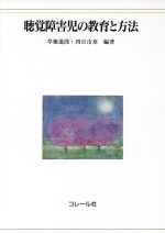 楽天市場】コレール社 視覚障害幼児の発達と指導/コレ-ル社/五十嵐信敬