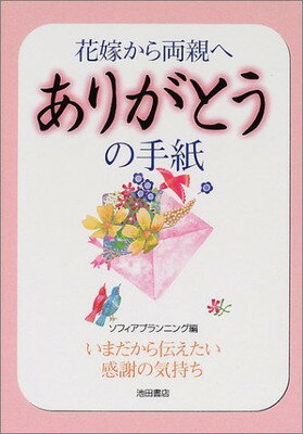 花嫁から両親へありがとうの手紙 いまだから伝えたい感謝の気持ち/池田書店/ソフィアプランニング