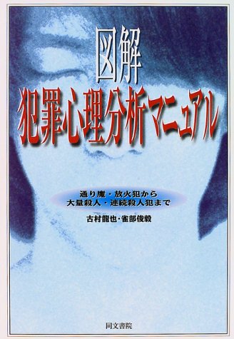 楽天市場】同文書院 図解犯罪心理分析マニュアル 通り魔・放火犯から