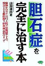 【中古】 胆石博士が教える胆石症の話 胆石で肝臓も膵臓もわるくなる/幻冬舎メディアコンサルティング/磯谷正敏 Amazon.co.jp: 胆石博士が教える胆石症の話 胆石で肝臓も膵臓も