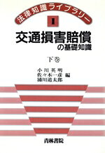 楽天市場】青林書院 交通損害関係訴訟 補訂版/青林書院/佐久間邦夫