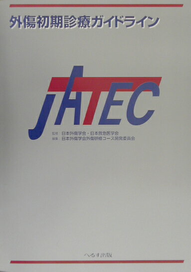 楽天市場】外傷初期診療ガイドラインJATEC 改訂第6版