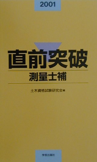 楽天市場】日本測量協会 測量士・測量士補国家試験受験テキスト
