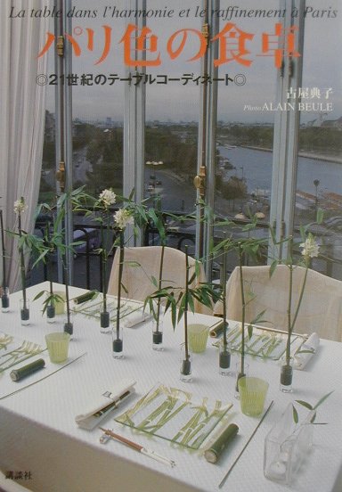 パリ色の食卓 ２１世紀のテ-ブルコ-ディネ-ト/講談社/古屋典子