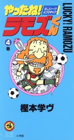 楽天市場】小学館 やったね！ラモズくん S・Jリ-グ4