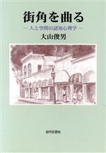 【中古】 物忘れの心理学/近代文芸社/星薫 楽天市場】近代文藝社 物忘れの心理学/近代文芸社/星薫 | 価格