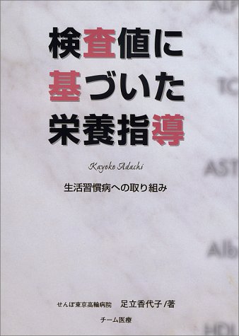 検査値に基づいた栄養指導 : 生活習慣病への取り組み　新改訂版 楽天市場】チーム医療 検査値に基づいた栄養指導 生活習慣病への