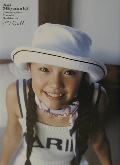 楽天市場】ワニブックス イクない？ 宮崎あおい写真集/ワニブックス