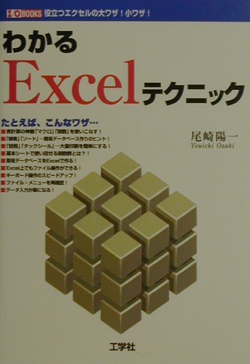 【中古】 わかるＥｘｃｅｌテクニック 役立つエクセルの大ワザ！小ワザ！/工学社/尾崎陽一 楽天市場】工学社 わかるExcelテクニック 役立つエクセルの
