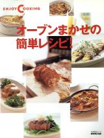 オ-ブンまかせの簡単レシピ！/ＮＨＫ出版