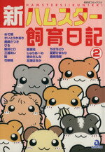 楽天市場】あおば出版 ハムスター飼育日記 8/あおば出版