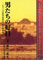 【中古】 男たちの好日 もう一つの経済創世記・牧玲睦物語 ３/新潮社/ながいのりあき 中古】 男たちの好日 もう一つの経済創世記・牧玲睦物語 2