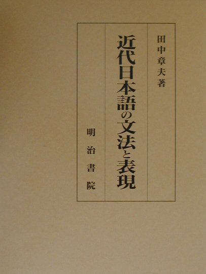 楽天市場】明治書院 要説日本文法体系論/明治書院/森岡健二 | 価格比較