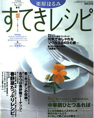 すてきレシピ ２３/扶桑社/栗原はるみ