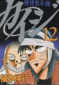 【中古】 カイジ 賭博黙示録 ３ｒｄ．　ｓｔａｇｅ/講談社/福本伸行 楽天市場】講談社 カイジ 賭博黙示録 13/講談社/福本伸行