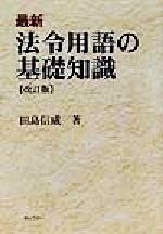 楽天市場】ぎょうせい 法令用語ハンドブック 3訂版/ぎょうせい/田島信