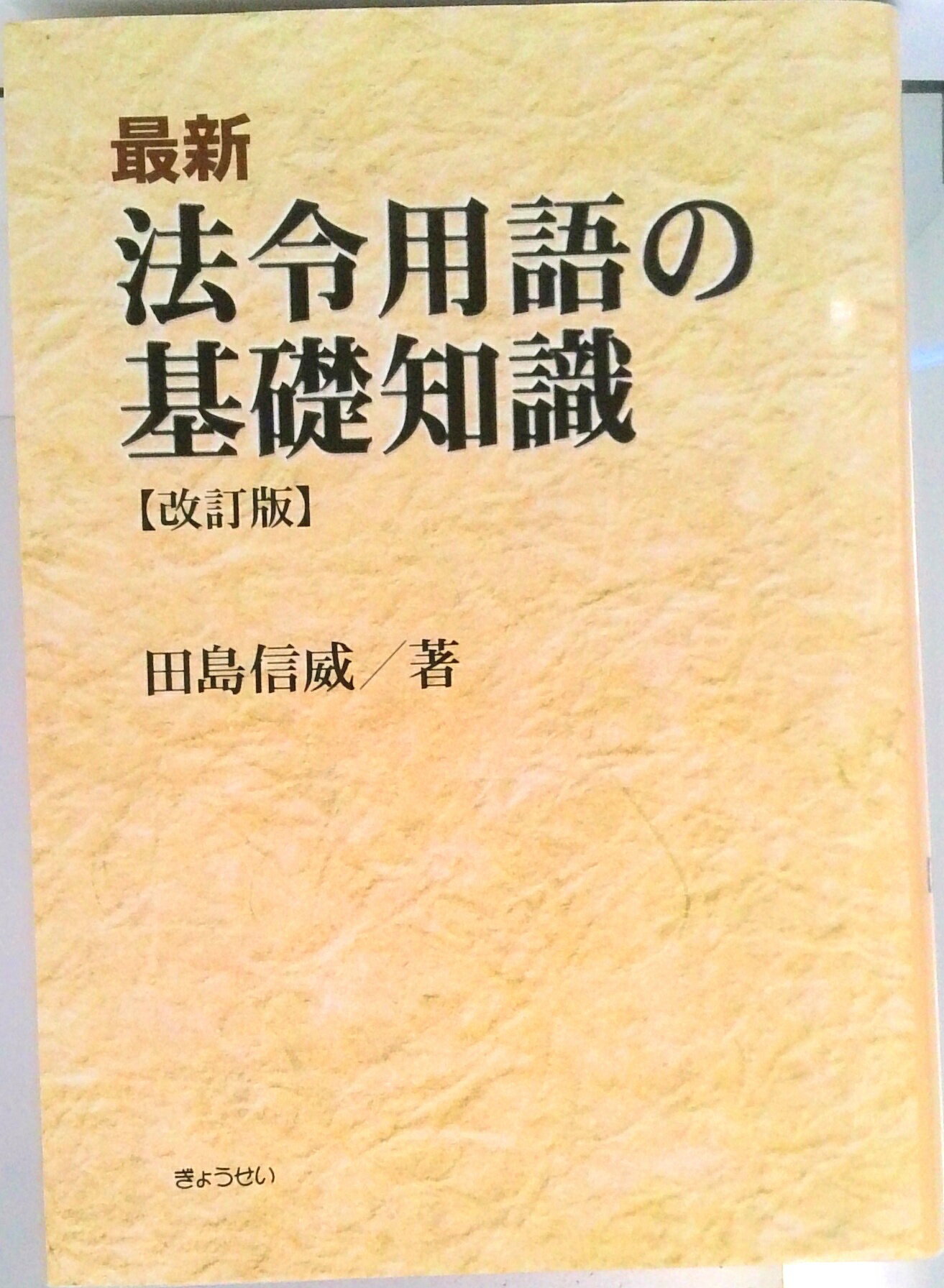 楽天市場】ぎょうせい 法令用語ハンドブック 3訂版/ぎょうせい