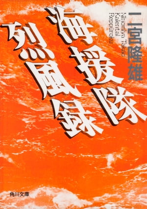 【中古】 千石船風涛録/実業之日本社/二宮隆雄 楽天市場】実業之日本社 千石船風涛録/実業之日本社/二宮隆雄