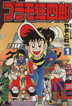 【中古】 プラモ狂四郎 プラモシミュレーション大会編/講談社/やまと虹一 中古】 プラモ狂四郎 プラモシミュレーション大会編/講談社