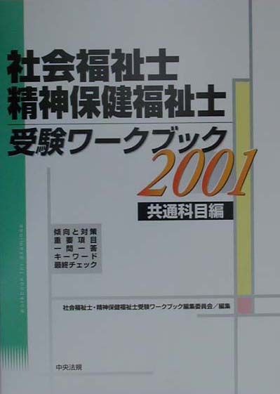 楽天市場】中央法規出版 社会福祉士・精神保健福祉士国家試験