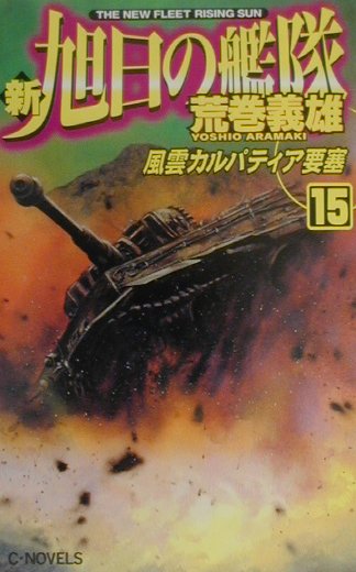 【中古】 琵琶湖要塞１９９７ 第３巻/中央公論新社/荒巻義雄 楽天市場】中央公論新社 琵琶湖要塞1997 5/中央公論新社