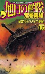 【中古】 琵琶湖要塞１９９７ 第３巻/中央公論新社/荒巻義雄 楽天市場】中央公論新社 琵琶湖要塞1997 5/中央公論新社