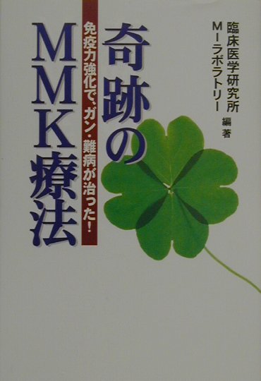 楽天市場】一光社 注熱でガン・難病が治る 三井式温熱治療の