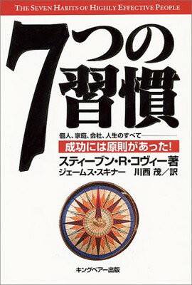 ７つの習慣 成功には原則があった！/ＦＣＥ（キングベア-出版）/スティ-ヴン・Ｒ．コヴィ-