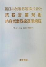楽天市場】中央書院 東日本旅客鉄道株式会社旅客営業規則旅客営業取扱
