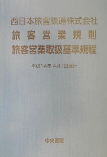 楽天市場】中央書院 東日本旅客鉄道株式会社旅客営業規則旅客
