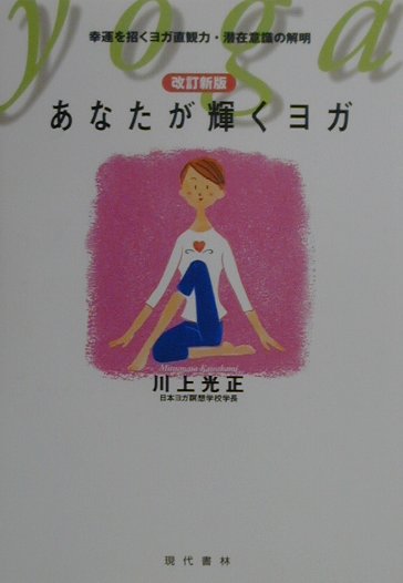 心を癒すマントラヨガ入門　永井悠企子 楽天市場】現代書林 心を癒すマントラヨガ入門 聖なる「音」が拓く