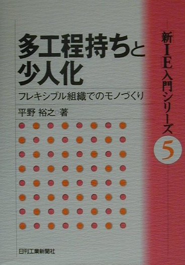 新作業研究 現代モノづくりの基本技術/日刊工業新聞社/平野裕之（経営学）（単行本） 楽天市場】日刊工業新聞社 新作業研究 現代モノづくりの基本技術