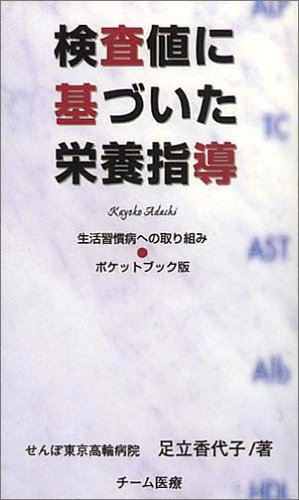 楽天市場】チーム医療 検査値に基づいた栄養指導 生活習慣病への 
