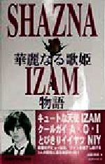 楽天市場】ラインブックス SHAZNA華麗なる歌姫IZAM物語/コア