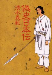 偽史日本伝/集英社/清水義範