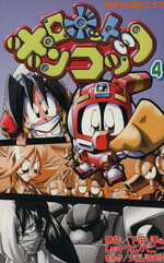 楽天市場】講談社 公式本ロボットポンコッツ2（ツ-）最強キャラクタ