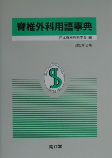 【中古】 整形外科学用語集 第６版/南江堂/日本整形外科学会 楽天市場】南江堂 整形外科学用語集 第6版/南江堂/日本整形外科