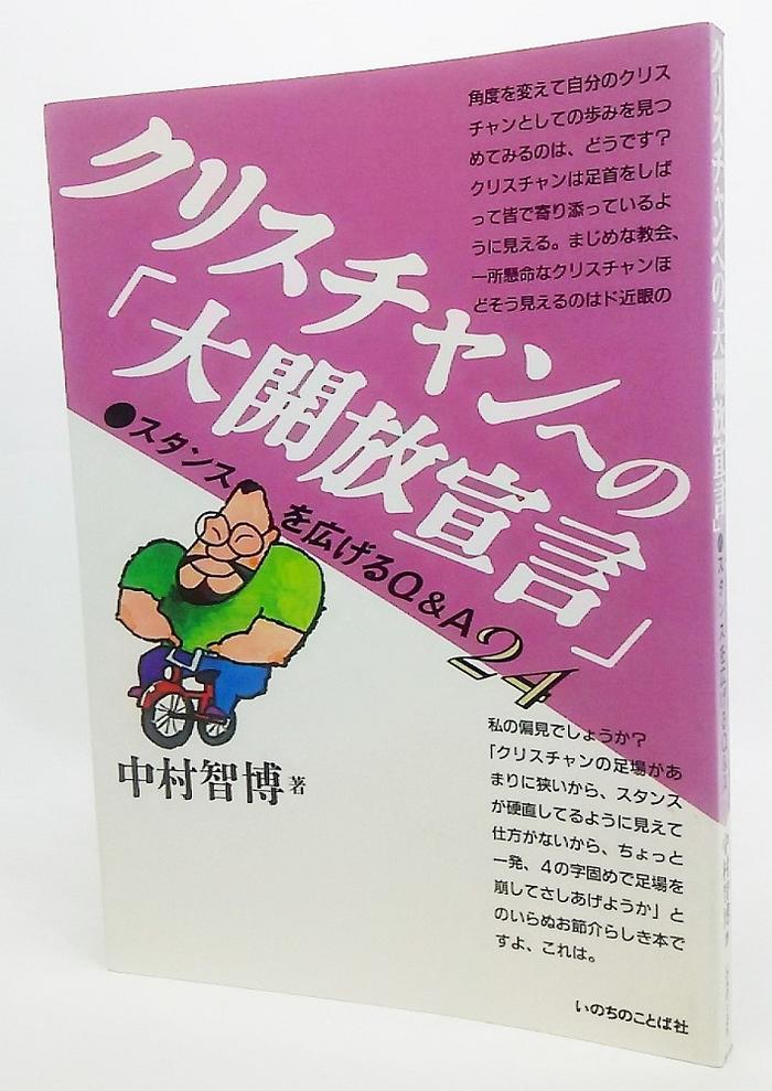 キリスト教に卍固め　中村智博　いのちのことば社 楽天市場】いのちのことば社 キリスト教に卍固め ちょっと危ない