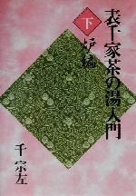楽天市場】河原書店 習事八箇条・飾物五箇条/河原書店/千宗左