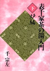 楽天市場】主婦の友社 定本茶の湯表千家/主婦の友社/千宗左