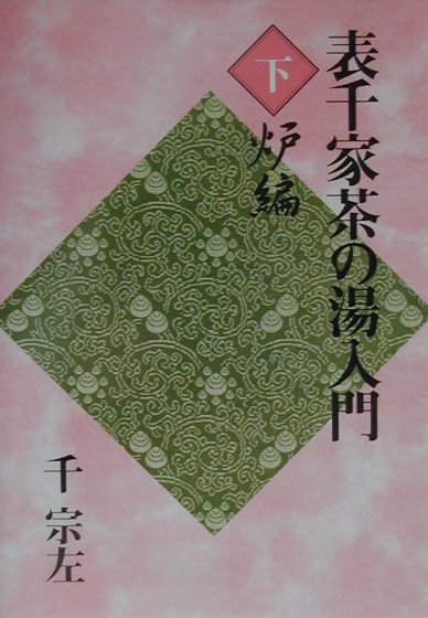 楽天市場】河原書店 習事八箇条・飾物五箇条/河原書店/千宗左
