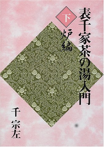 定本　茶の湯　表千家　千宗左　主婦の友社￼ 千宗左『定本 茶の湯表千家 上 下巻セット』茶道／主婦の友社