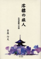 楽天市場】評論社 青空の憂鬱 ゴッホの全足跡を辿る旅/評論社/吉屋敬