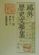 楽天市場】岩波書店 鴎外全集 第21巻/岩波書店/森鴎外 | 価格