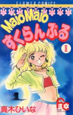 タイムセール 探し方 楽天市場】小学館 めでぃかるマジカル 2/小学館/真木ひいな 女性漫画