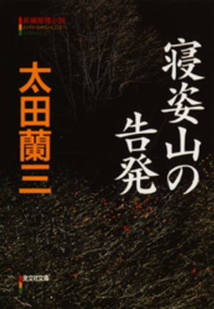 楽天市場】光文社 被害者の刻印 長編推理小説/光文社/太田蘭三