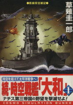 【中古】 超潜空戦艦「信長」 ２/コスミック出版/山崎晴哉 楽天市場】コスミック出版 超潜空戦艦「信長」出撃 長編架空戦記