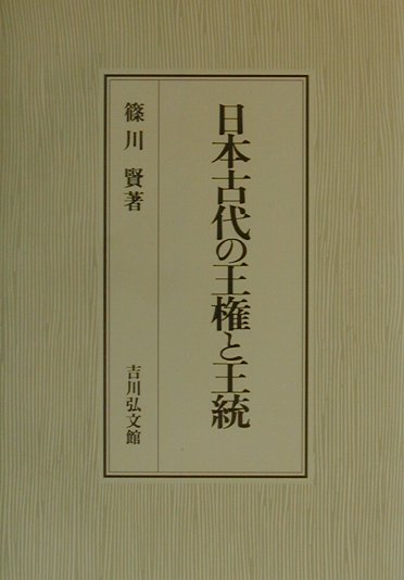 日本古代国家の喪礼受容と王権/汲古書院/山下洋平（単行本） 楽天市場】汲古書院 日本古代国家の喪礼受容と王権/汲古書院